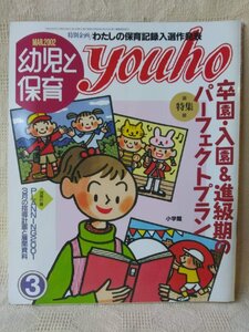 youho 幼児と保育　2002MAR 卒園・入園＆進級期のパーフェクトプラン　付録付/AAA