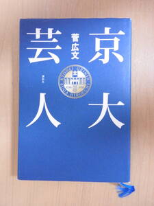 「京大芸人」 菅広文 芸人として成功する近道は、相方になる予定の宇治原を京都大学に入れること。ハードカバー 講談社