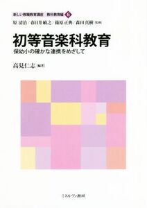 初等音楽科教育 保幼小の確かな連携をめざして 新しい教職教育講座 教科教育編6/高見仁志(著者),