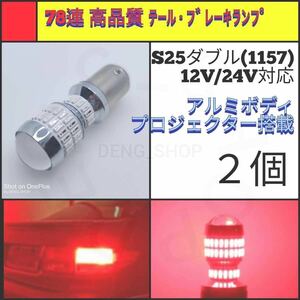 【LED/S25ダブル/2個】78連 高品質 ブレーキランプ・テールランプ_004