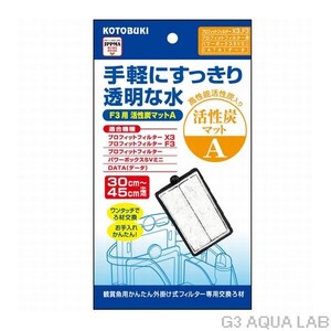 外掛けフィルター専用交換マット 1枚入り コトブキ F3用活性炭マットA