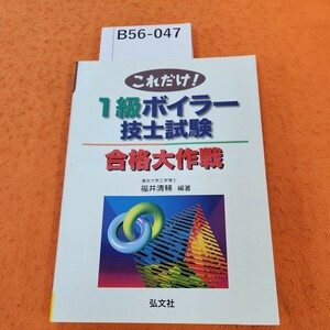 B56-047 これだけ! 1級ボイラー技士試験 合格大作戦 東京大学工学博士 福井清輔 編著