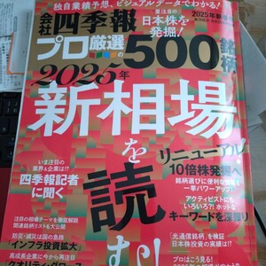 美品 会社四季報 プロ厳選の500銘柄 2025新春号