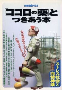 「ココロの薬」とつきあう本 安定剤飲みますか？仕事やめますか？ 別冊宝島432/メディカル