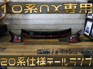 分割払可 店舗取付可 初期型 NX 10系 全年式 テールランプ 20系仕様 シーケンシャルウィンカー LED カスタム AYZ10 AYZ15 AGZ10 CONSENX