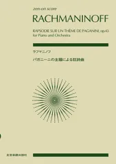 スコア ラフマニノフ/パガニーニの主題による狂詩曲 作品43 (zen-on score)