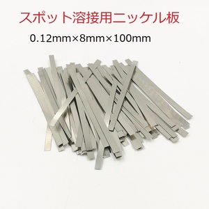 スポット溶接用品　ニッケルメッキスチールベルト　0.12mm(厚み)×8mm(幅)×10cm(長さ)　約50枚　即納可能