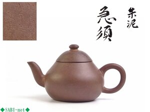 ◆SABI◆ 唐物 「 孟臣製 」「 衆花盡處松千尺 」 朱泥 急須 在刻銘 箱入 ◆ 煎茶 茶銚 茶瓶 時代 古作 紫砂壷 漢詩彫 孟臣 中国 古玩