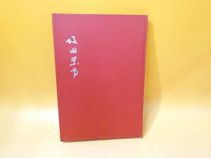 【中古】　記念出版　坂田栄男　1964年3月27日発行　坂田本因坊名人の会　難あり　C4　S65