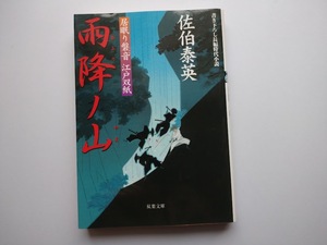 佐伯泰英　居眠り磐音　江戸双紙6　雨降ノ山　同梱可能