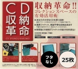 CD収納革命 25枚セット / ディスクユニオン DISK UNION / CD 保護 収納 / ソフトケース