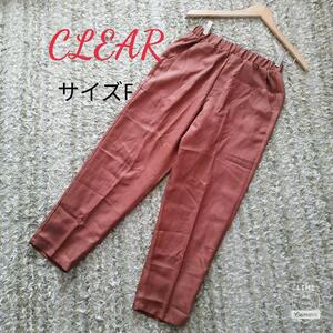 クリア /CLEAR パンツ 　サイズF　USED