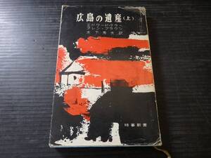 A-0137　広島の遺産　上　エドワード・テラー　アレン・ブラウン　昭和37年7月25日初版　時事通信社　広島県　原子爆弾　ノンフィクション