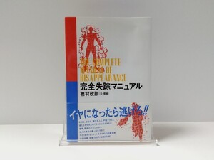 完全失踪マニュアル 樫村政則 帯、ハガキ付き 太田出版