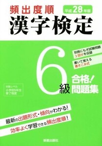 頻出度順 漢字検定6級 合格！問題集(平成28年版)/受験研究会(編者)