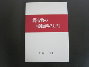 構造物の振動解析入門　宮原玄著　2004年発行　送料無料