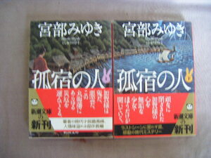 平成21年12月上・下巻2冊　新潮文庫『孤宿の人』新潮社