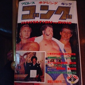 送料込み　ゴング　1979年 2月号　プロレス　ボクシング　キックボクシング　馬場、鶴田組初優勝　ボクシング工藤初防衛　猪木優勝