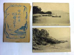 絵葉書 和歌山県 「新和歌浦　名所絵はがき」 　第一トンネル　漁船　海岸絶景・・他　モノクロ×7枚 袋付