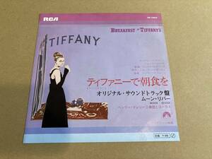 超美品★希少な古い映画印刷物★オードリー・ヘプバーン主演★『ティファニーで朝食を』１点物!※館名なし