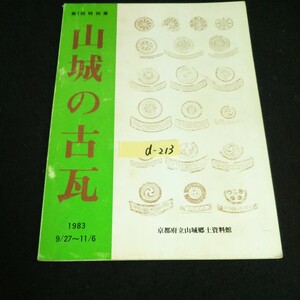 d-213展示図録 ② 『山城の古瓦』1983年発行※14