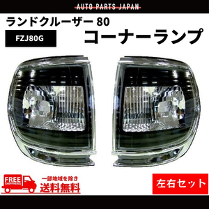 ランクル 80 コーナーランプ クロームメッキ 黒 フロント コーナー FJ80G FZJ80G HZJ81V HDJ81V 左右 送料無料