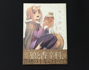 小梅けいと 画集 狼と香辛料 ～十年目の林檎酒～ 支倉凍砂