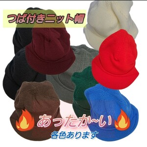 つば付きニット帽　暖かい　レディース　　フリーサイズ　 帽子　 ファッション小物