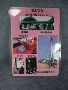 ★★即決・「明知鉄道の下敷き」送料140円～★★r