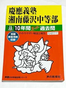 ●慶應義塾湘南藤沢中等部過去問 平成28年度用 声の教育社