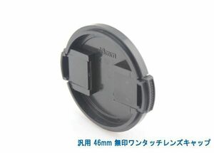 送料特典120円! 汎用 46mm 無印ワンタッチレンズキャップ 009