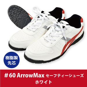 ArrowMax(アローマックス) 【#60】セーフティーシューズ ■30.0cm■　ホワイト色 ▼樹脂先芯・軽量・屈曲性・耐摩耗性▼