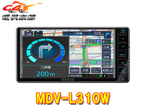 【取寄商品】ケンウッドMDV-L310W彩速ナビ7V型200mmモデルBluetooth/ワンセグ/CD録音対応