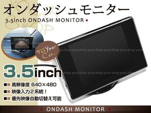 送料無料 3.5インチ オンダッシュモニター バック連動可