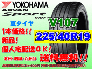 送料無料 1本価格 1～4本購入可 ヨコハマ アドバンスポーツ V107 225/40R19 (93Y) XL 個人宅ショップ配送OK 北海道 離島 送料別 225 40 19