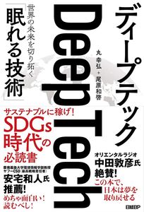 [A12121734]ディープテック 世界の未来を切り拓く「眠れる技術」