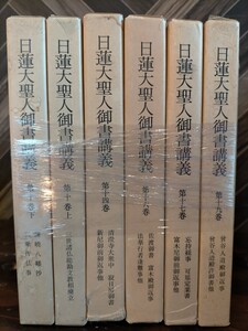 J1211 日蓮大聖人御書講義 10巻上下 14巻 16巻 17巻 19巻 セット 宗教 日蓮宗 ヤマト発送　60サイズ　札幌