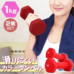 【2個セット/レッド】滑りにくい カラー ダンベル 1kg 筋トレ エクササイズ 宅トレ シンプル ウエイトトレーニング ダイエット 新品 即決