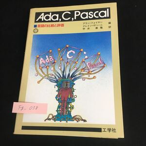 Fg-038/Ada,c,Pascal 言語の比較と評価 編者/アラン・フォイヤー ナイレン・ゲハーニ 訳/宇井康隆 昭和61年6月20日 初版発行/L1/61025