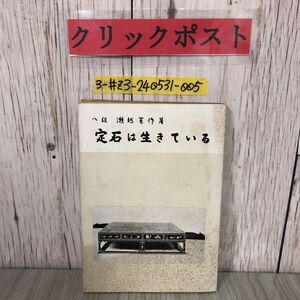 3-#定石は生きている 瀬越憲作 1953年 昭和28年4月20日 八段 瀬越囲碁普及會出版部 瀬越囲碁教本 第三輯総論 三連星の活用 シミよごれ有