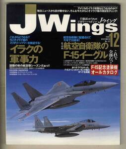 【e0441】02.12 Ｊウイング Jwings／特集=航空自衛隊のF-15イーグル、F-15記念塗装機オールカタログ、イラクの軍事力、...