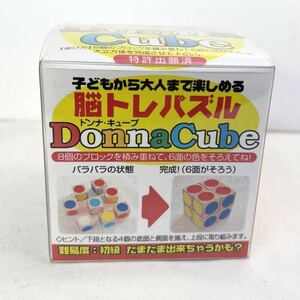 ●脳トレパズル　ドンナ・キューブ　立方パズル●未使用