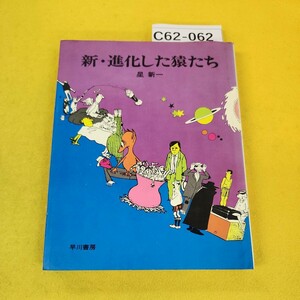 C62-062 新・進化した猿たち 星新一 早川書房 背表紙裏表紙日焼け破れあり、汚れ多数あり。