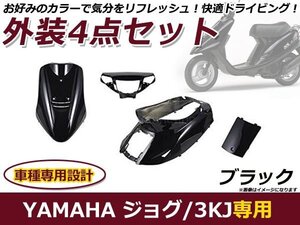 ヤマハ メットイン ジョグ 3KJ 外装セット ブラック 純正タイプ バイク 外装 パーツ カウル 後付け プロテクター 保護 カバー