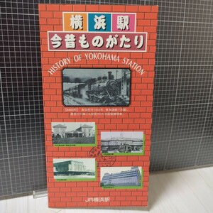 横浜駅　今昔ものがたり　JR横浜駅　イオカード　3枚使用済み　鉄道