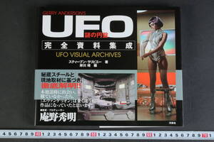 6182 UFO 謎の円盤 完全資料集成 UFO VISUAL ARCHIVES スティーブン・ラリビエー著 岸川靖編 初版 帯付