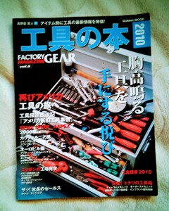 ●工具の本　2010 ●FACTORY GEAR MAGAZINE vol．6 