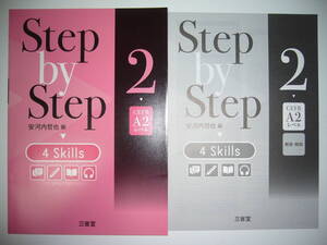 Step by Step　4 Skills　2　CEFR A2 レベル　安河内哲也 編　別冊解答・解説 付属　4技能　英語