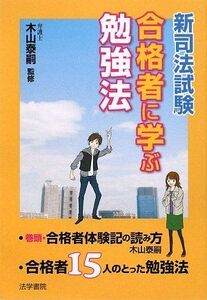 [A01020182]新司法試験 合格者に学ぶ勉強法