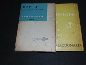 i1■ロス・マクドナルド『魔のプール』東京創元社 世界推理小説全集53 函